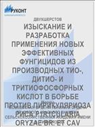 ИЗЫСКАНИЕ И РАЗРАБОТКА ПРИМЕНЕНИЯ НОВЫХ ЭФФЕКТИВНЫХ ФУНГИЦИДОВ ИЗ ПРОИЗВОДНЫХ ТИО-, ДИТИО- И ТРИТИОФОСФОРНЫХ КИСЛОТ В БОРЬБЕ ПРОТИВ ПИРИКУЛЯРИОЗА РИСА P1R1CULARIA ORYZAE BR. ET CAV