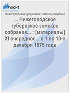 ... Нижегородское губернское земское собрание... : [материалы] XI очередное... с 1 по 10-е декабря 1875 года