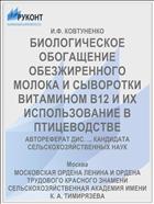 БИОЛОГИЧЕСКОЕ ОБОГАЩЕНИЕ ОБЕЗЖИРЕННОГО МОЛОКА И СЫВОРОТКИ ВИТАМИНОМ В12 И ИХ ИСПОЛЬЗОВАНИЕ В ПТИЦЕВОДСТВЕ