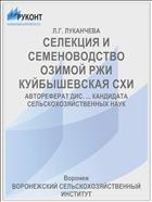 СЕЛЕКЦИЯ И СЕМЕНОВОДСТВО ОЗИМОЙ РЖИ КУЙБЫШЕВСКАЯ СХИ