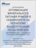 ОПТИМИЗАЦИЯ МИНЕРАЛЬНОГО ПИТАНИЯ ЯЧМЕНЯ В СЕВООБОРОТЕ НА ЧЕРНОЗЕМЕ ВЫЩЕЛОЧЕННОМ ЛЕСОСТЕПИ ЦЧЗ