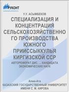 СПЕЦИАЛИЗАЦИЯ И КОНЦЕНТРАЦИЯ СЕЛЬСКОХОЗЯЙСТВЕННОГО ПРОИЗВОДСТВА ЮЖНОГО ПРИИССЫККУЛЬЯ КИРГИЗСКОЙ ССР