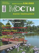 Мосты. Журнал переводчиков №2 2025