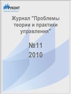 Проблемы теории и практики управления №11 2010