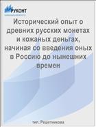 Исторический опыт о древних русских монетах и кожаных деньгах, начиная со введения оных в Россию до нынешних времен