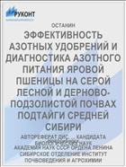 ЭФФЕКТИВНОСТЬ АЗОТНЫХ УДОБРЕНИЙ И ДИАГНОСТИКА АЗОТНОГО ПИТАНИЯ ЯРОВОЙ ПШЕНИЦЫ НА СЕРОЙ ЛЕСНОЙ И ДЕРНОВО-ПОДЗОЛИСТОЙ ПОЧВАХ ПОДТАЙГИ СРЕДНЕЙ СИБИРИ