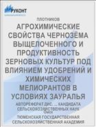 АГРОХИМИЧЕСКИЕ СВОЙСТВА ЧЕРНОЗЁМА ВЫЩЕЛОЧЕННОГО И ПРОДУКТИВНОСТЬ ЗЕРНОВЫХ КУЛЬТУР ПОД ВЛИЯНИЕМ УДОБРЕНИЙ И ХИМИЧЕСКИХ МЕЛИОРАНТОВ В УСЛОВИЯХ ЗАУРАЛЬЯ