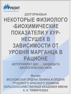 НЕКОТОРЫЕ ФИЗИОЛОГО-БИОХИМИЧЕСКИЕ ПОКАЗАТЕЛИ У КУР-НЕСУШЕК В ЗАВИСИМОСТИ ОТ УРОВНЯ МАРГАНЦА В РАЦИОНЕ