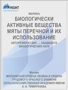 БИОЛОГИЧЕСКИ АКТИВНЫЕ ВЕЩЕСТВА МЯТЫ ПЕРЕЧНОЙ И ИХ ИСПОЛЬЗОВАНИЕ