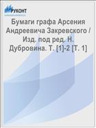 Бумаги графа Арсения Андреевича Закревского / Изд. под ред. Н. Дубровина. Т. [1]-2 [Т. 1]