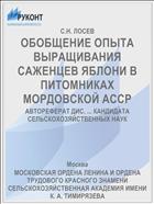 ОБОБЩЕНИЕ ОПЫТА ВЫРАЩИВАНИЯ САЖЕНЦЕВ ЯБЛОНИ В ПИТОМНИКАХ МОРДОВСКОЙ АССР