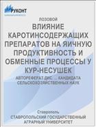ВЛИЯНИЕ КАРОТИНСОДЕРЖАЩИХ ПРЕПАРАТОВ НА ЯИЧНУЮ ПРОДУКТИВНОСТЬ И ОБМЕННЫЕ ПРОЦЕССЫ У КУР-НЕСУШЕК
