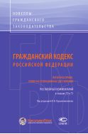 Гражданский кодекс Российской Федерации: Патентное право. Право на селекционные достижения. Постатейный комментарий к главам 72 и 73