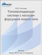 Топливоподающая система с насосом-форсункой нового типа