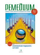 Ремедиум. Журнал о российском рынке лекарств и медтехники №10 2013