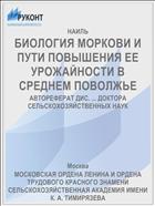 БИОЛОГИЯ МОРКОВИ И ПУТИ ПОВЫШЕНИЯ ЕЕ УРОЖАЙНОСТИ В СРЕДНЕМ ПОВОЛЖЬЕ
