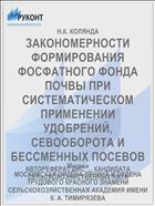 ЗАКОНОМЕРНОСТИ ФОРМИРОВАНИЯ ФОСФАТНОГО ФОНДА ПОЧВЫ ПРИ СИСТЕМАТИЧЕСКОМ ПРИМЕНЕНИИ УДОБРЕНИЙ, СЕВООБОРОТА И БЕССМЕННЫХ ПОСЕВОВ