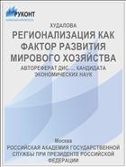 РЕГИОНАЛИЗАЦИЯ КАК ФАКТОР РАЗВИТИЯ МИРОВОГО ХОЗЯЙСТВА