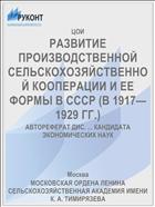 РАЗВИТИЕ ПРОИЗВОДСТВЕННОЙ СЕЛЬСКОХОЗЯЙСТВЕННОЙ КООПЕРАЦИИ И ЕЕ ФОРМЫ В СССР (В 1917—1929 ГГ.)