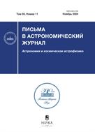 Письма в Астрономический журнал