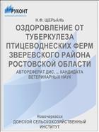 ОЗДОРОВЛЕНИЕ ОТ ТУБЕРКУЛЕЗА ПТИЦЕВОДНЕСКИХ ФЕРМ ЗВЕРЕВСКОГО РАЙОНА РОСТОВСКОЙ ОБЛАСТИ