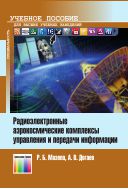 Радиоэлектронные аэрокосмические комплексы управления и передачи информации