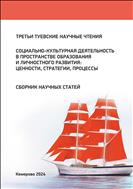 Третьи Туевские научные чтения. Социально-культурная деятельность в пространстве образования и личностного развития: ценности, стратегии, процессы