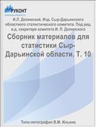 Сборник материалов для статистики Сыр-Дарьинской области. Т. 10