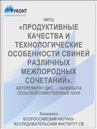 «ПРОДУКТИВНЫЕ КАЧЕСТВА И ТЕХНОЛОГИЧЕСКИЕ ОСОБЕННОСТИ СВИНЕЙ РАЗЛИЧНЫХ МЕЖПОРОДНЫХ СОЧЕТАНИЙ».