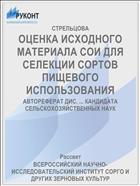 ОЦЕНКА ИСХОДНОГО МАТЕРИАЛА СОИ ДЛЯ СЕЛЕКЦИИ СОРТОВ ПИЩЕВОГО ИСПОЛЬЗОВАНИЯ