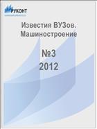 Известия высших учебных заведений. Машиностроение №3 2012
