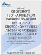 ОБ ЭКОЛОГО-ГЕОГРАФИЧЕСКОМ РАСПРОСТРАНЕНИИ НЕКОТОРЫХ СВОБОДНОЖИВУЩИХ АЗОТФИКСИРУЮЩИХ БАКТЕРИЙ В ПОЧВАХ ЭСТОНСКОЙ ССР