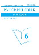 Русский язык в школе