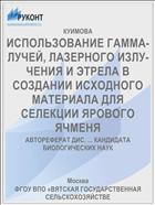 ИСПОЛЬЗОВАНИЕ ГАММА-ЛУЧЕЙ, ЛАЗЕРНОГО ИЗЛУ­ЧЕНИЯ И ЭТРЕЛА В СОЗДАНИИ ИСХОДНОГО МАТЕРИА­ЛА ДЛЯ СЕЛЕКЦИИ ЯРОВОГО ЯЧМЕНЯ