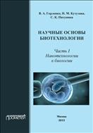 Научные основы биотехнологии. Ч. I. Нанотехнологии в биологии