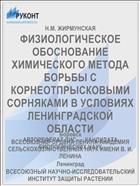 ФИЗИОЛОГИЧЕСКОЕ ОБОСНОВАНИЕ ХИМИЧЕСКОГО МЕТОДА БОРЬБЫ С КОРНЕОТПРЫСКОВЫМИ СОРНЯКАМИ В УСЛОВИЯХ ЛЕНИНГРАДСКОЙ ОБЛАСТИ