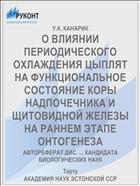 О ВЛИЯНИИ ПЕРИОДИЧЕСКОГО ОХЛАЖДЕНИЯ ЦЫПЛЯТ НА ФУНКЦИОНАЛЬНОЕ СОСТОЯНИЕ КОРЫ НАДПОЧЕЧНИКА И ЩИТОВИДНОЙ ЖЕЛЕЗЫ НА РАННЕМ ЭТАПЕ ОНТОГЕНЕЗА