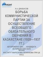 БОРЬБА КОММУНИСТИЧЕСКОЙ ПАРТИИ ЗА ОСУЩЕСТВЛЕНИЕ ВСЕОБЩЕГО ОБЯЗАТЕЛЬНОГО ОБУЧЕНИЯ В КАЗАХСТАНЕ (1928—1937 ГГ.)