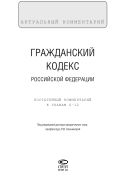 Гражданский кодекс Российской Федерации. Постатейный комментарий к главам 6–12