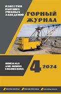 Известия высших учебных заведений. Горный журнал №4 2024