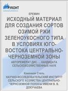 ИСХОДНЫЙ МАТЕРИАЛ ДЛЯ СОЗДАНИЯ СОРТОВ ОЗИМОЙ РЖИ ЗЕЛЕНОУКОСНОГО ТИПА В УСЛОВИЯХ ЮГО-ВОСТОКА ЦЕНТРАЛЬНО-ЧЕРНОЗЕМНОЙ ЗОНЫ