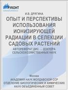 ОПЫТ И ПЕРСПЕКТИВЫ ИСПОЛЬЗОВАНИЯ ИОНИЗИРУЮЩЕЙ РАДИАЦИИ В СЕЛЕКЦИИ САДОВЫХ РАСТЕНИЙ