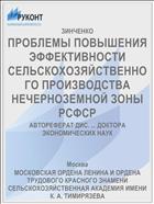 ПРОБЛЕМЫ ПОВЫШЕНИЯ ЭФФЕКТИВНОСТИ СЕЛЬСКОХОЗЯЙСТВЕННОГО ПРОИЗВОДСТВА НЕЧЕРНОЗЕМНОЙ ЗОНЫ РСФСР