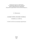 Основы теории и практики перевода в вопросах и ответах