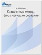 Квадратные метры, формирующие сознание