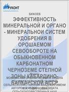 ЭФФЕКТИВНОСТЬ МИНЕРАЛЬНОЙ И ОРГАНО- МИНЕРАЛЬНОИ СИСТЕМ УДОБРЕНИЯ В ОРОШАЕМОМ СЕВООБОРОТЕ НА ОБЫКНОВЕННОМ КАРБОНАТНОМ ЧЕРНОЗЕМЕ СТЕПНОЙ ЗОНЫ КАБАРДИНО-БАЛКАРСКОЙ АССР