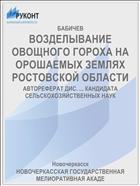 ВОЗДЕЛЫВАНИЕ ОВОЩНОГО ГОРОХА НА ОРОШАЕМЫХ ЗЕМЛЯХ РОСТОВСКОЙ ОБЛАСТИ