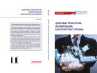 Цифровые технологии: формирование благоприятного режима
