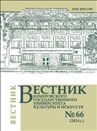 Вестник Кемеровского государственного университета культуры и искусств: журнал журнал теоретических и прикладных исследований  №66 2024