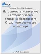Историко-статистическое и археологическое описание Московского Страстного девичьего монастыря
